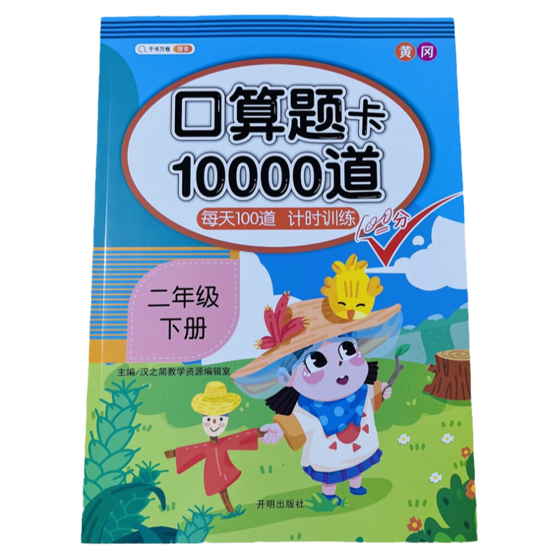 口算题卡10000道二年级下册100页