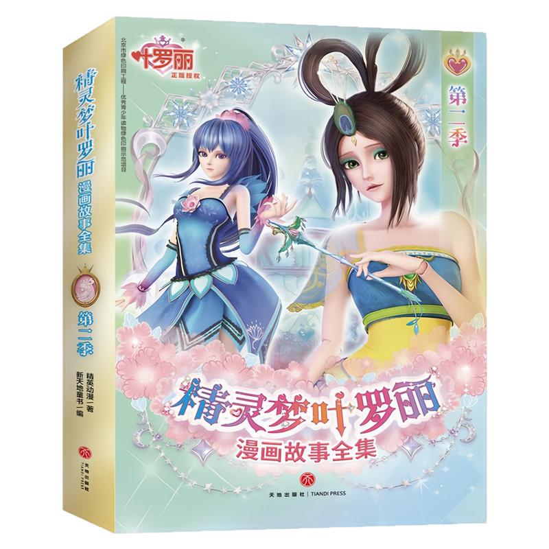 精灵梦叶罗丽漫画故事全集第四季