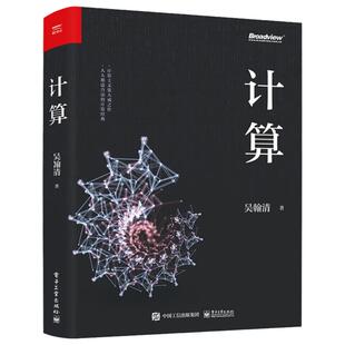 计算 吴翰清 计算三部曲首卷 计算主义世界观 IT互联网人工智能计算机基础案例教程Windows7+Office2010电子工业9787121464997