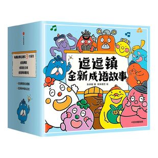 【3-8岁】逗逗镇全新成语故事 段张取艺等著 国学启蒙30个高频成语77个成语典故194个成语延伸3000个常用汉字 中信出版社图书