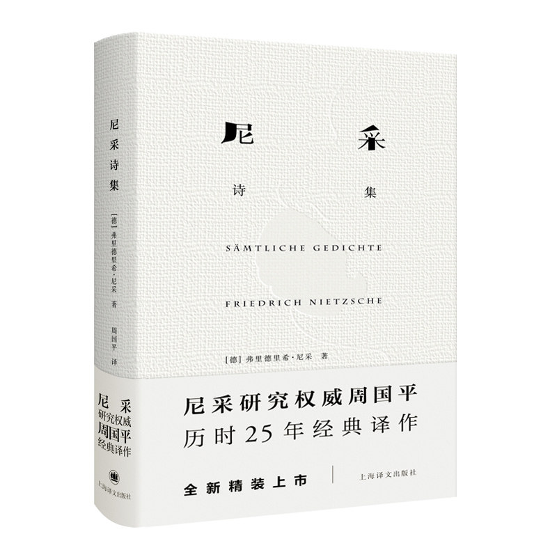尼采诗集(精装) [德]尼采 著 周国平 译 尼采诗歌全貌 诗集 外国诗歌 德国文学 抒情 哲学 上海译文出版社 正版
