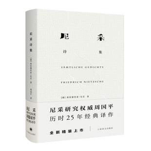 尼采诗集(精装) [德]尼采 著 周国平 译 尼采诗歌全貌 诗集 外国诗歌 德国文学 抒情 哲学 上海译文出版社 正版