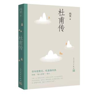 正版现货速发 杜甫传 冯至著绎杜甫的人生和诗心 表彰诗圣的人格精神与艺术魅力 中国现当代文学人物传记畅销图书籍人民文学出版社
