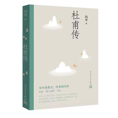 正版现货速发杜甫传冯至著