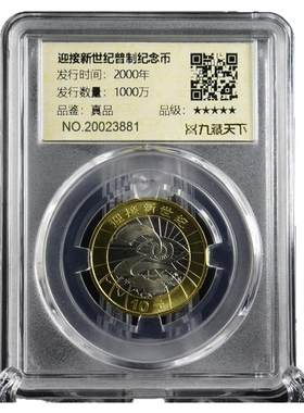 迎接新世纪真空封装纪念币