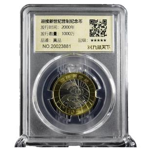 九藏天下2000年迎接新世纪评级币千禧龙年10元真空封装纪念币