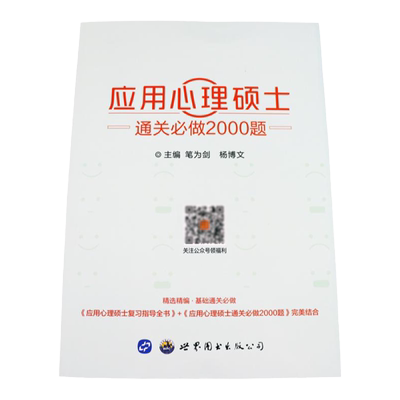 现货 学府备考2027考研 应用心理硕士通关必做2000题 347心理学考研 应用心理学硕士 心理学考研试题习题 搭2027心理学大纲教材