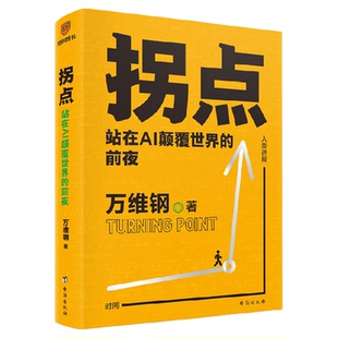 拐点 站在AI颠覆世界的前夜 万维钢著 正在到来的人工智能新浪潮
