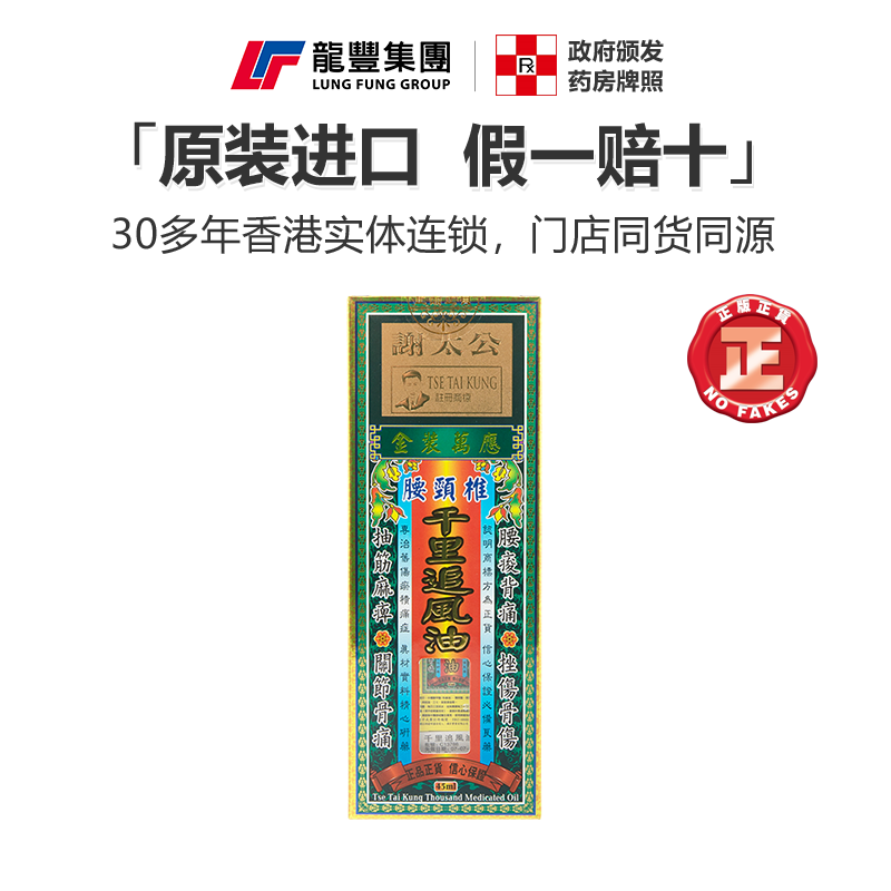 香港谢太公金装万应腰颈椎千里追风油45ml缓解劳损舒筋活络油