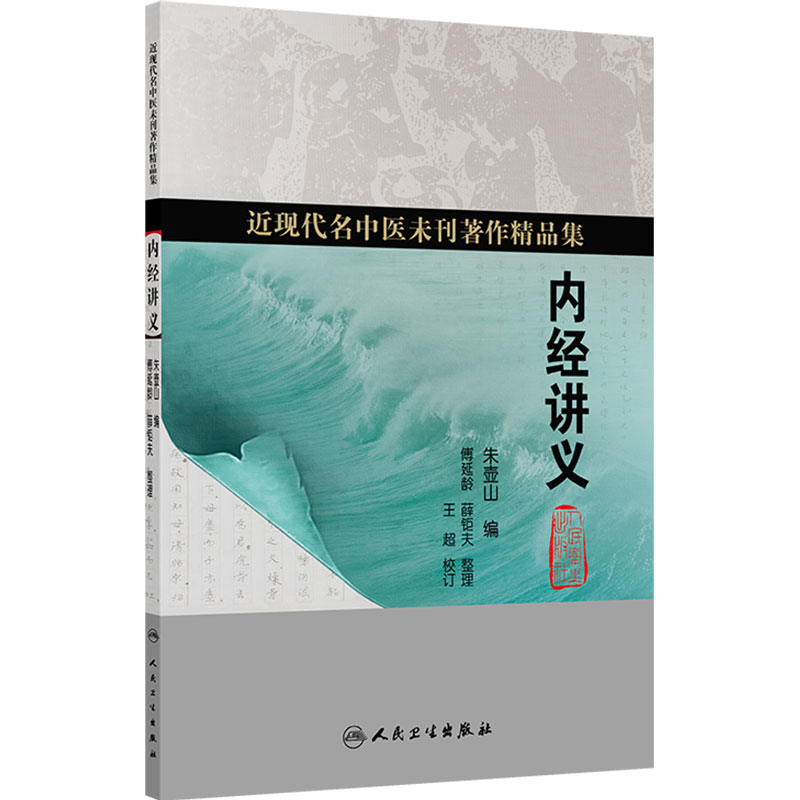 内经讲义 朱壶山 主编 近现代名中医未刊著作精品集 四气调神大论篇 生气通天论篇等内容 中国医学 9787117402453 人民卫生出版社