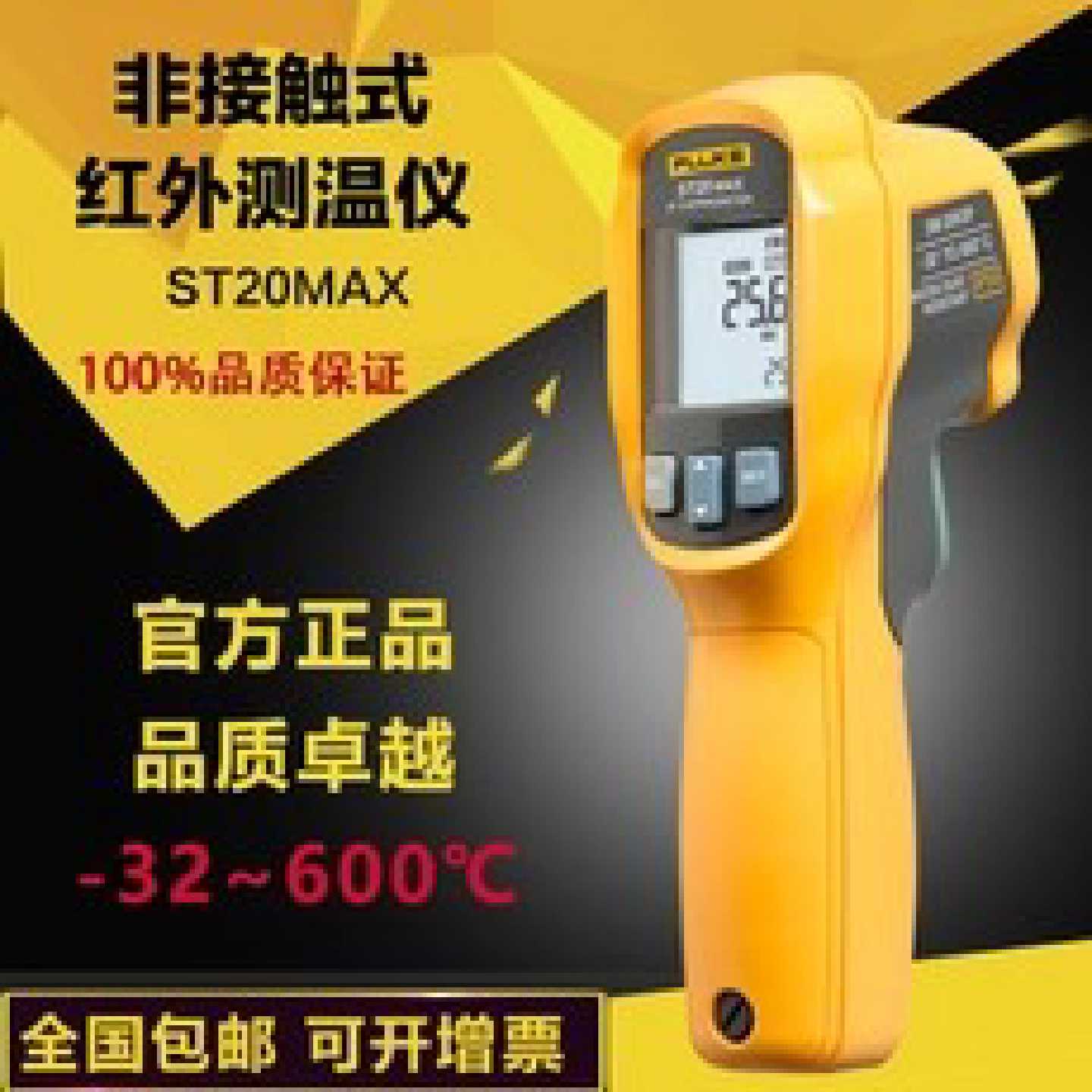 议价正品福禄克Fluke ST20MAX红外测温仪ST20升级测温枪现货
