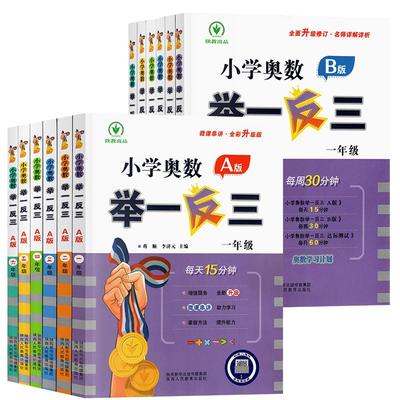 2025新版小学奥数举一反三A版B版