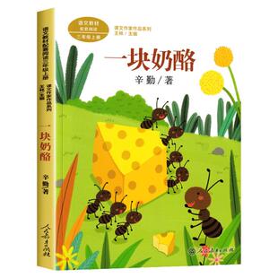 一块奶酪 辛勤著正版 三年级课外书阅读上册 人民教育出版社 小学生课外阅读书籍 语文教材配套儿童故事书老师推课文作家作品荐必