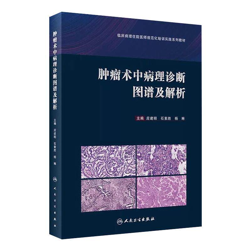 肿瘤术中病理诊断图谱及解析 临床病理住院医师规范化培训实践系列教材 应建明 石素胜 杨琳 编 人民卫生出版社 9787117322027