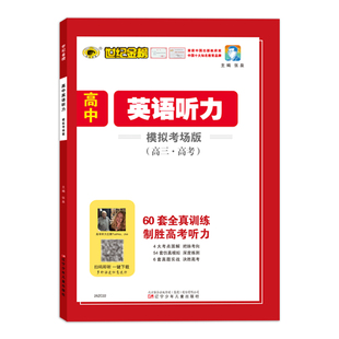 世纪金榜【26版高中英语听力】高一高二高三高考版模拟考场版 英语专项训练听力含真题练习扫码听高中英语专项学习书
