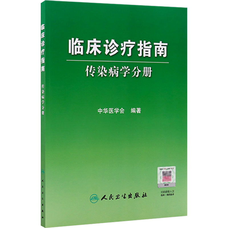 传染病学分册 临床诊疗指南 中华医学会 常见病毒性疾病立克次体病细菌性疾病螺旋体病原虫病蠕虫病 人民卫生出版社 9787117081269