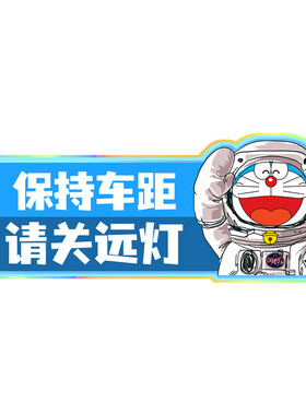 汽车尾反光贴请关远灯新手上路