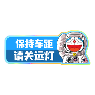 汽车反光贴车尾贴女司机新手车贴关闭远光警示贴保持车距遮挡划痕