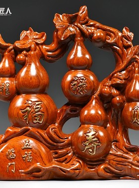 花梨木雕五福临门根雕葫芦摆件客厅玄关电视柜装饰工艺品乔迁送礼