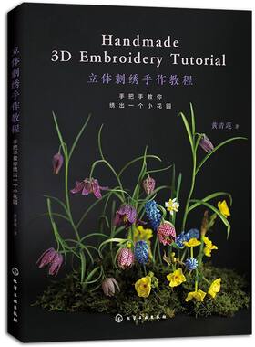立体刺绣手作教程 手把手教你绣出一个小花园 黄青莲 刺绣花草植物工具案例技法一本通 零基础入门图文步骤详解纸样配色手工diy书