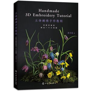 立体刺绣手作教程 手把手教你绣出一个小花园 黄青莲 刺绣花草植物工具案例技法一本通 零基础入门图文步骤详解纸样配色手工diy书