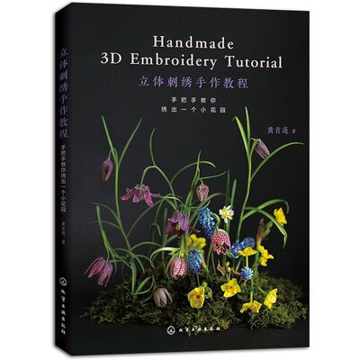 立体刺绣手作教程 手把手教你绣出一个小花园 黄青莲 刺绣花草植物工具案例技法一本通 零基础入门图文步骤详解纸样配色手工diy书
