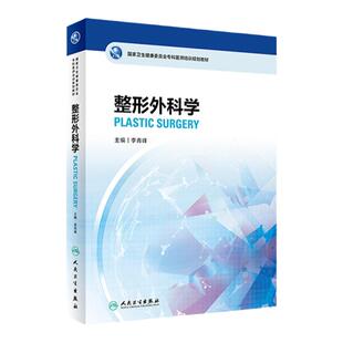 整形外科学 卫生健康委员会专科医师培训规划教材 本书以训练提高其临床理论医疗实践和科研教学能力 李青峰主编 人民卫生出版社