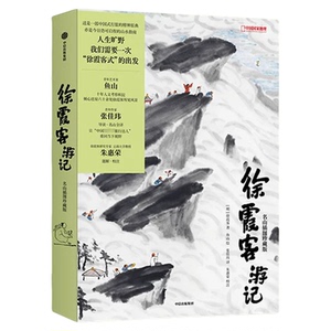 徐霞客游记名山插图珍藏中信版