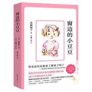 窗边的小豆豆正版书续集黑柳彻子小学生三年级四五六非必读语文课外书阅读书籍读物床边的小豆豆系列全套非注音版南海出版社原著续