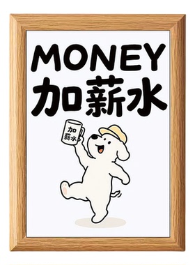 加薪水摆台创意治愈摆件相框