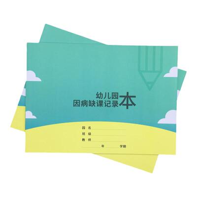 幼儿园考勤本请假登记本因病缺课