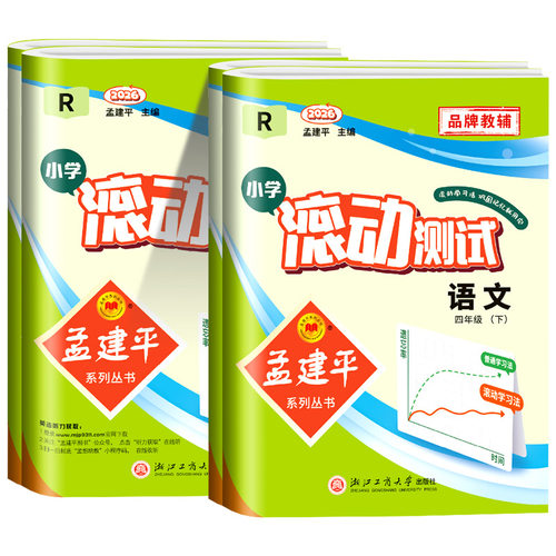 孟建平小学滚动测试语文数学英语科学全套四年级上册下册人教北师大教科小学生同步训练练习册作业单元测试期中期末卷真题卷检测卷