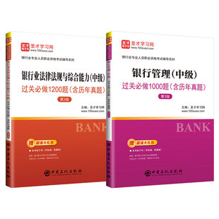 【全2册】银行从业资格证考试银从中级题库银行业法律法规与综合能力银行管理官方习题集真题教材辅导资料圣才正版
