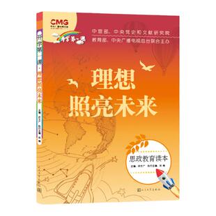 开学第一课理想照亮未来书思政教育读本许文广主编fb人民文学出版社 中小学生课外书读物书籍理想照耀未来