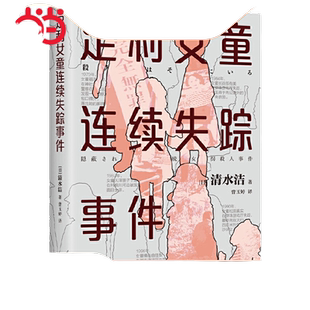 当当网官方旗舰官网 足利女童连续失踪事件《桶川跟踪狂杀人事件》作者清水洁代表作，撼动日本的女童失踪案“足利事件”全纪实