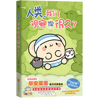 人类我们观察你很久了早安蛋蛋