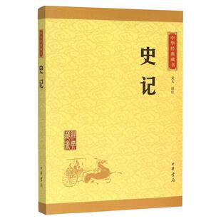 【新华书店旗舰店官网】正版包邮 史记 司马迁 传世经典文白对照纪传体通史中国通史社科中华上下五千年历史科普读物入门书籍正版