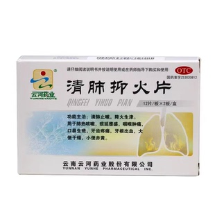 云河药业 清肺抑火片北京同仁堂 0.6g*24片/盒 正品保障 药店直发