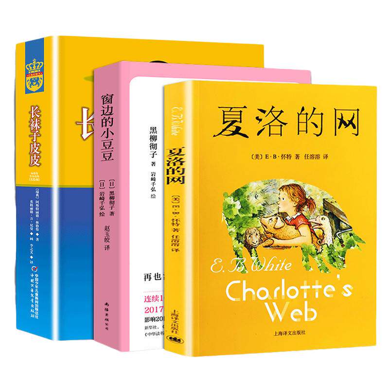 窗边小豆豆正版书长袜子