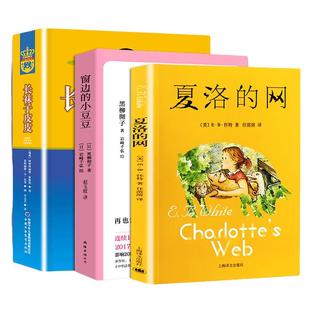 窗边的小豆豆正版书夏洛的网长袜子皮皮美绘版非注音版小学生课外阅读书籍三四五年级课外阅读儿童文学故事书6-12岁成长励志系列书
