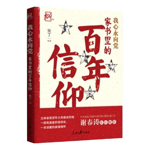 我心永向党 家书里的百年信仰 张丁著 呈现大党奋进历程 人民日报出版社 9787511567154 正版图书