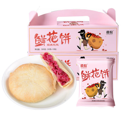 鲜花饼礼盒装农科院玫瑰花饼