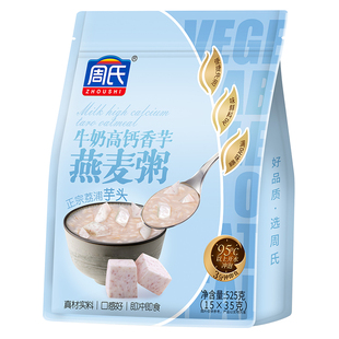 周氏牛奶高钙香芋燕麦粥525g小包袋装咸味麦片即食冲饮健身代早餐
