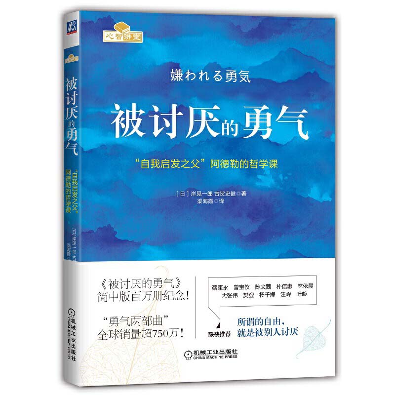 【当当网】被讨厌的勇气正版自我启发之父阿德勒的哲学课岸见一郎勇气两部曲幸福的勇气心理学入门书籍畅销书排行榜