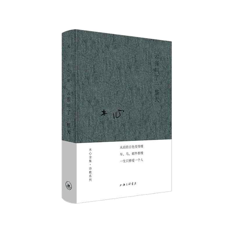 当当网木心全集·诗歌系列：云雀叫了一整天（2020版）收录《从前慢》木心金句纷披的代表诗篇现当代文学散文随笔正版书籍