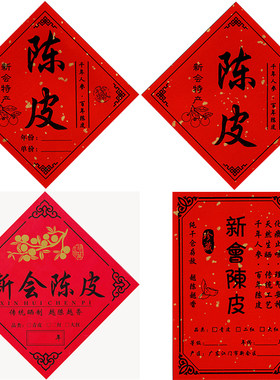 新会陈皮不干胶标签贴纸年份大号