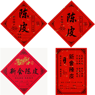 新会老陈皮不干胶标签贴纸年份玻璃瓶罐 五 十五 二十 年 单价 大