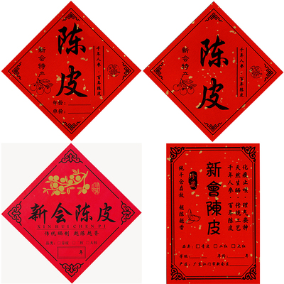 新会陈皮不干胶标签贴纸年份大号