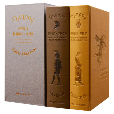 荷马史诗：伊利亚特·奥德赛 上下册 插图珍藏本 西方古典文化基石 古希腊古典文学上海译文出版社外国诗歌 新华书店旗舰店正版