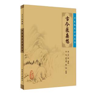 古今医案按 中医临床必读丛书 清 余震 纂辑 苏礼 等整理 人民卫生出版社 9787117087476 中医古籍医书中医经典 医论古籍